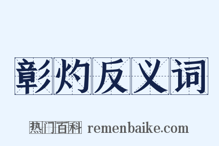 彰灼反义词是什么意思的图片